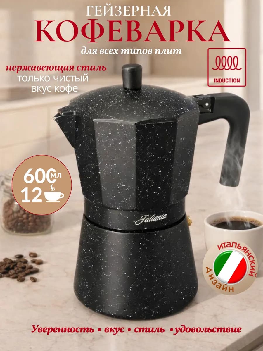 Гейзерная кофеварка большая с индукцией 600 мл