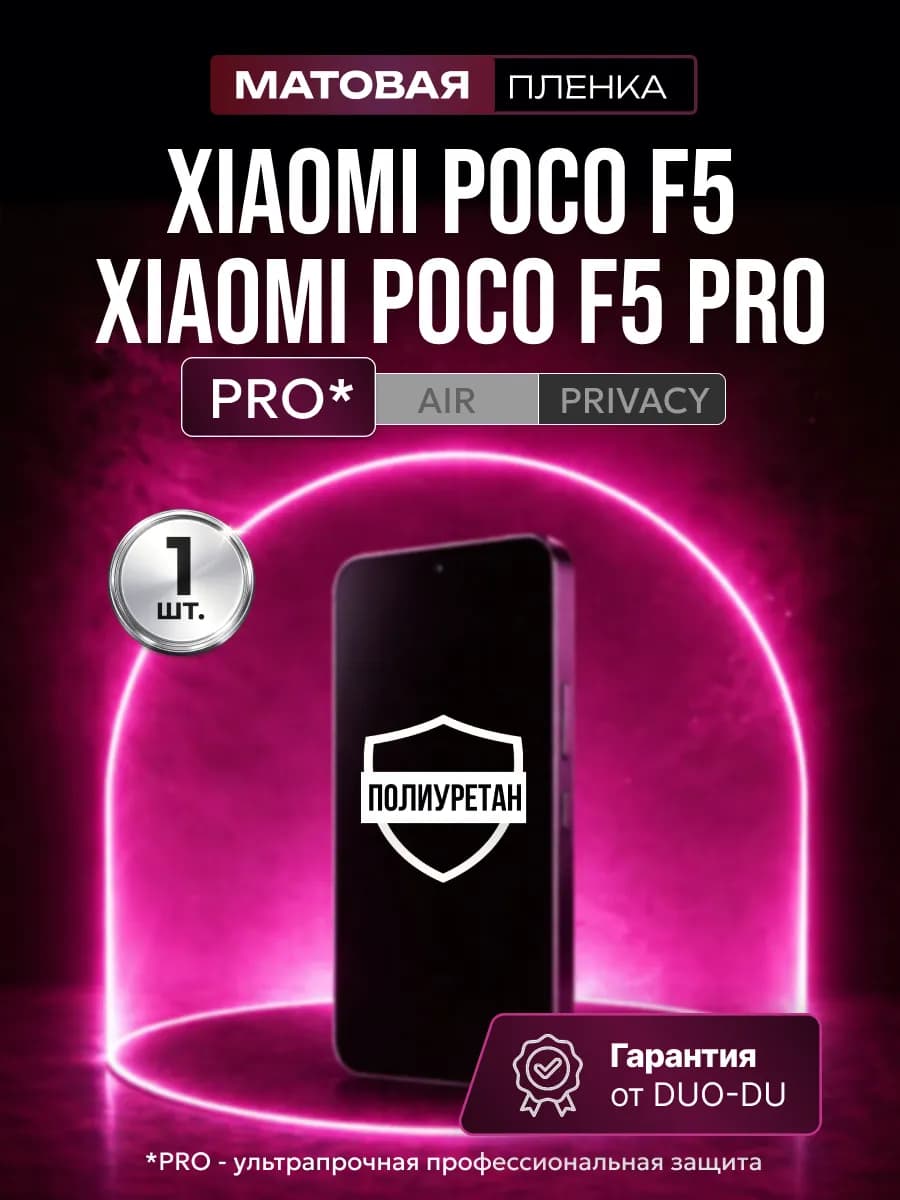 Полиуретановая пленка Xiaomi Poco F5, F5 Pro мат 1шт