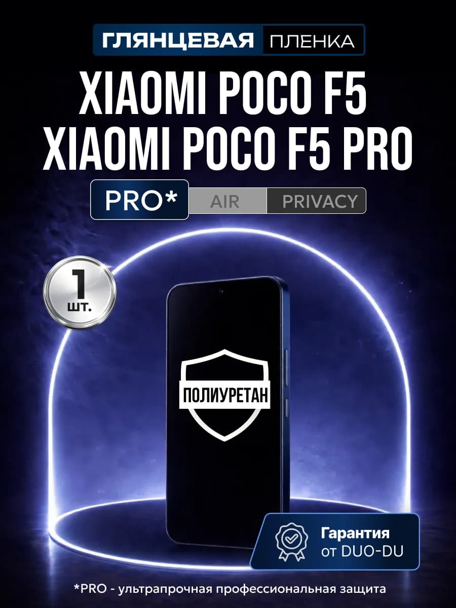 Полиуретановая пленка Xiaomi Poco F5, F5 Pro 1 шт гл