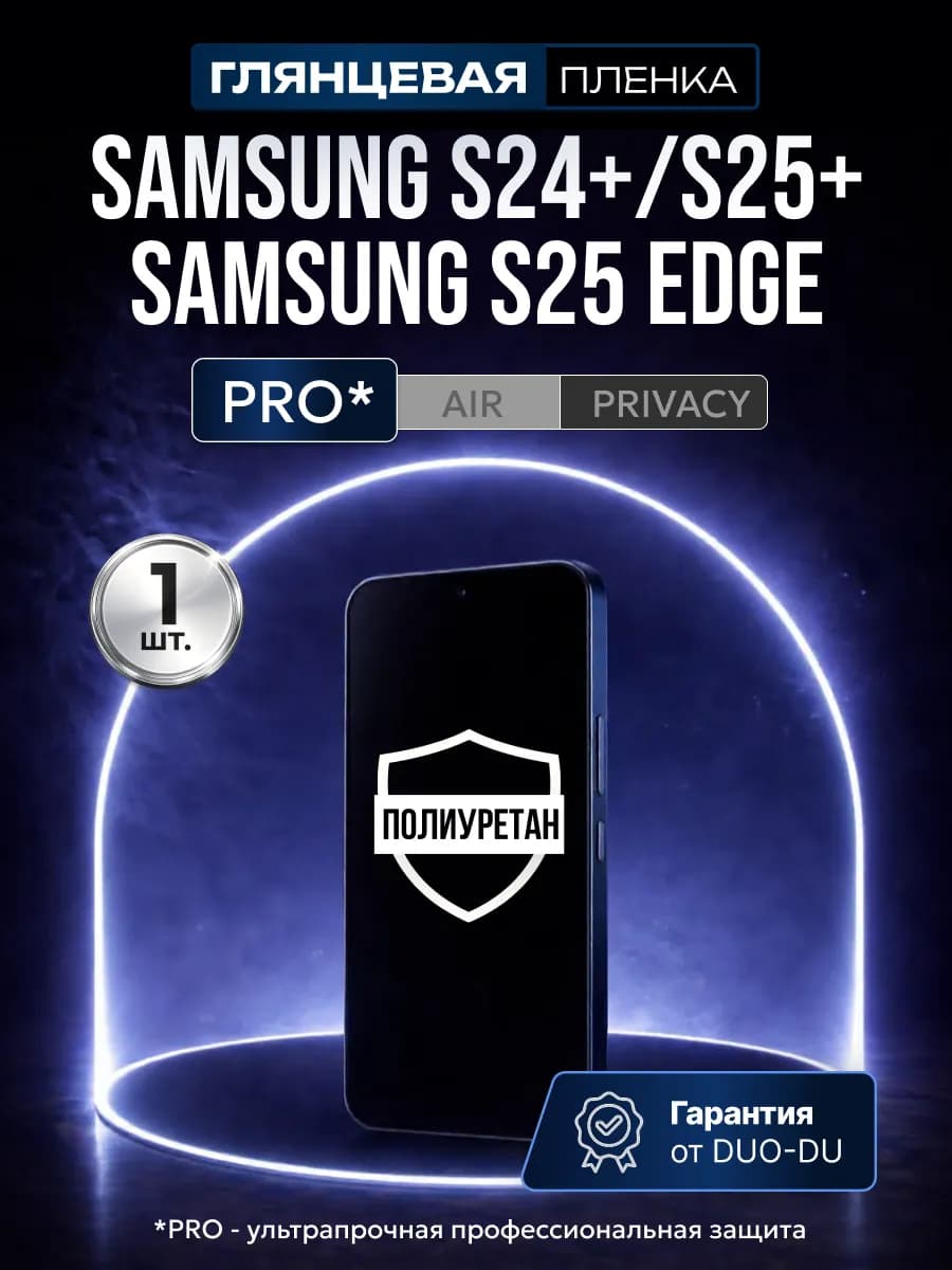 Полиуретан пленка Samsung Galaxy S24+ S25+ S25 Edge 1шт гл