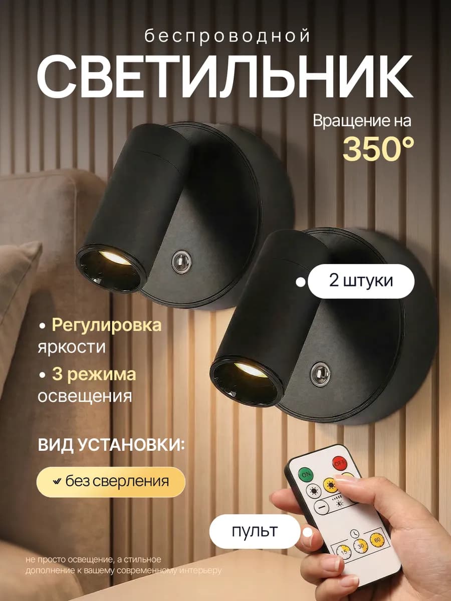 Спот светильник настенный беспроводной