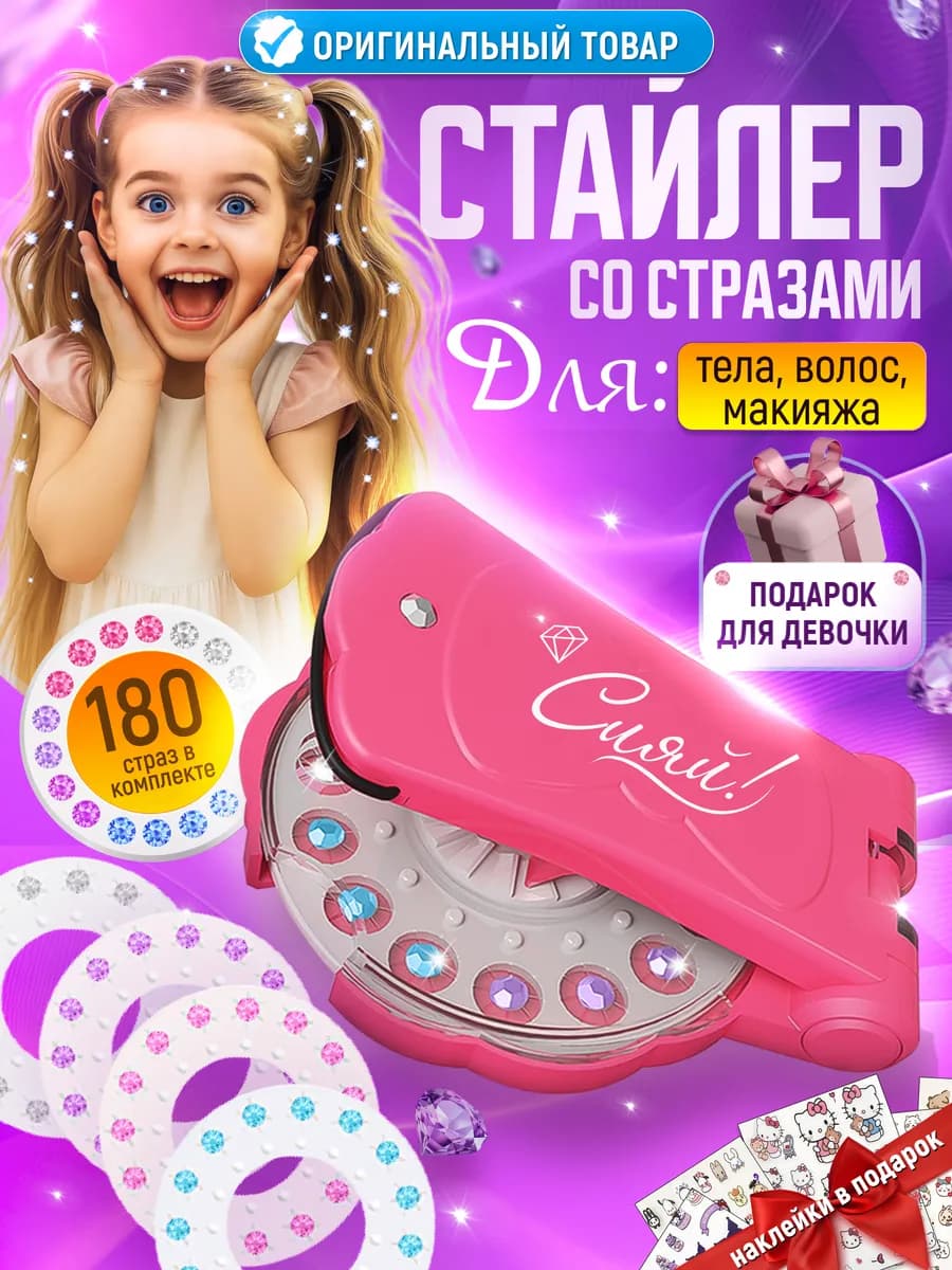 Стайлер со стразами для волос, подарок для девочки