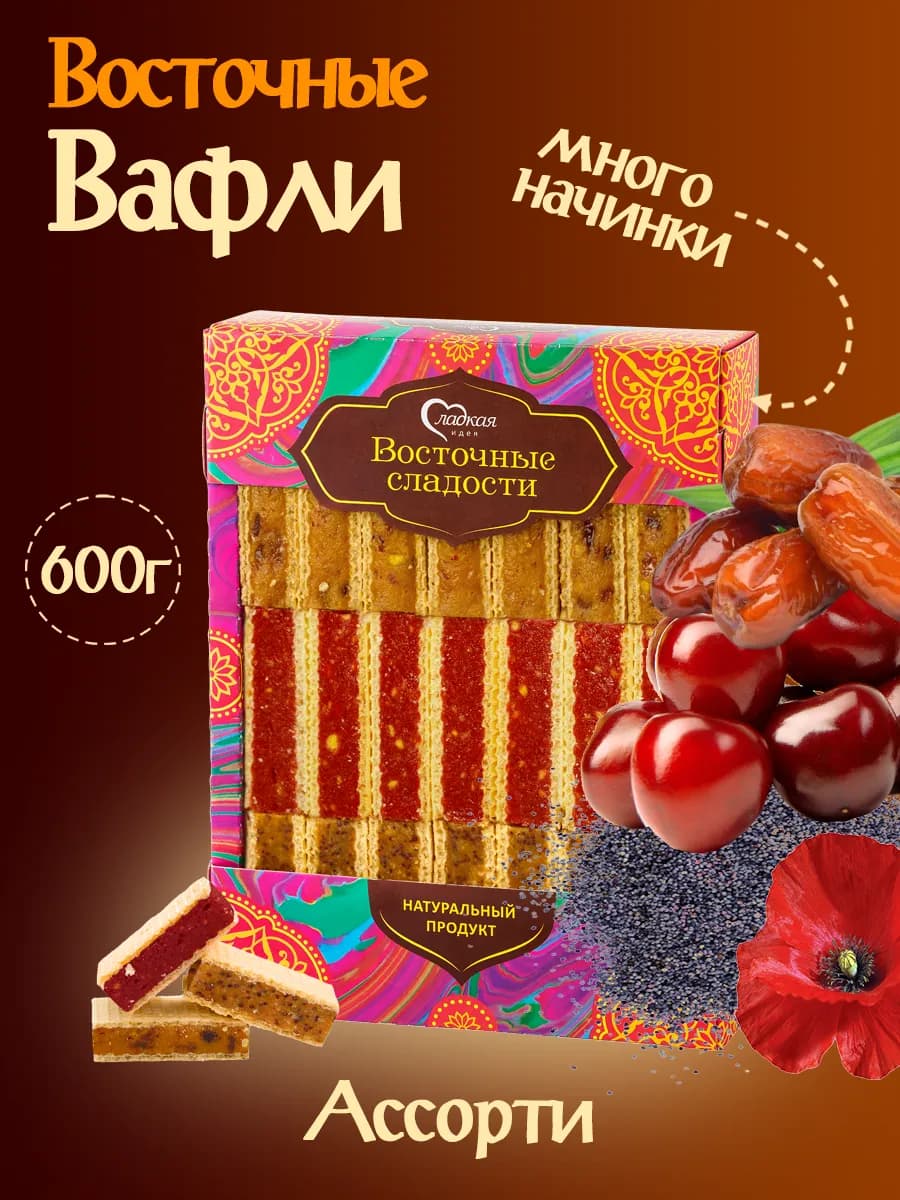 Вафли микс (с фиником, со вкусом вишни, с маком)