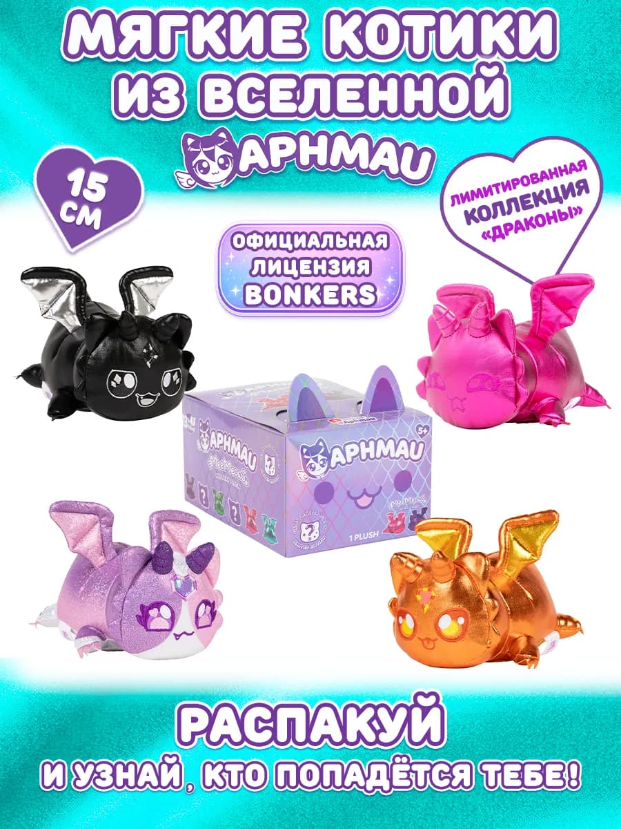 Мягкая игрушка котик Афмау сюрприз серии Драконы, 15 см