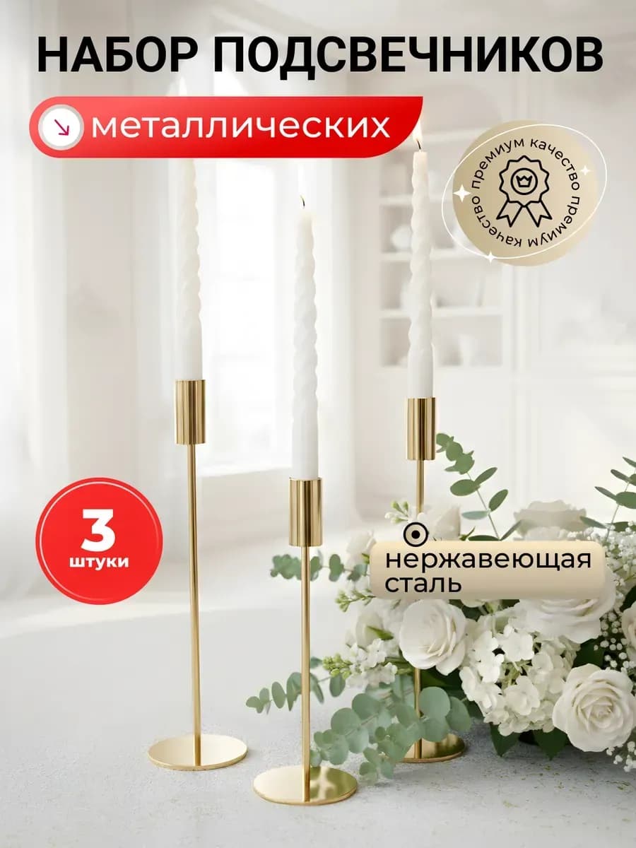 Подсвечники золотые набор 3 штуки для высоких свечей
