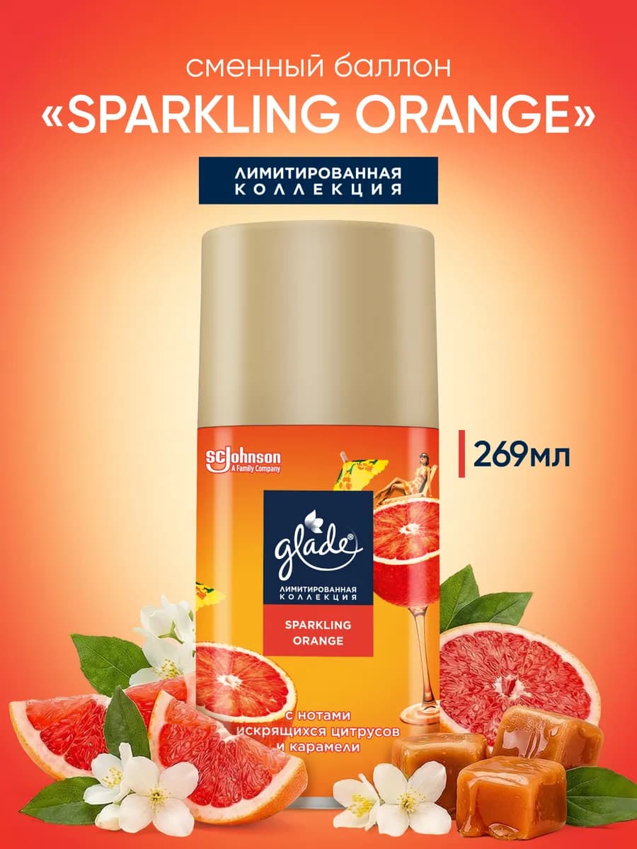 Сменный баллон Sparkling Orange, 269 мл