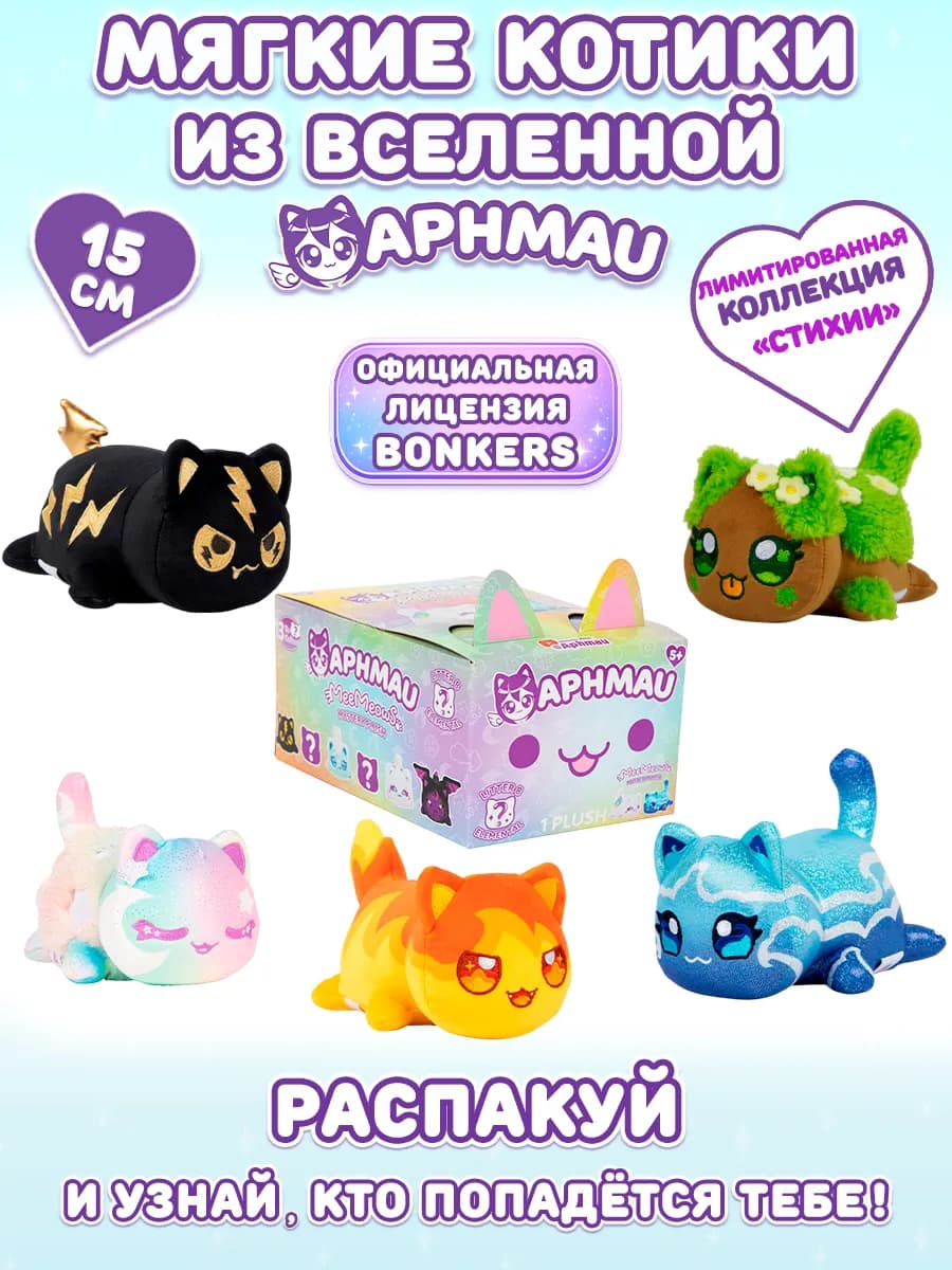Плюшевая игрушка котик сюрприз Афмау серии Стихия, 15 см