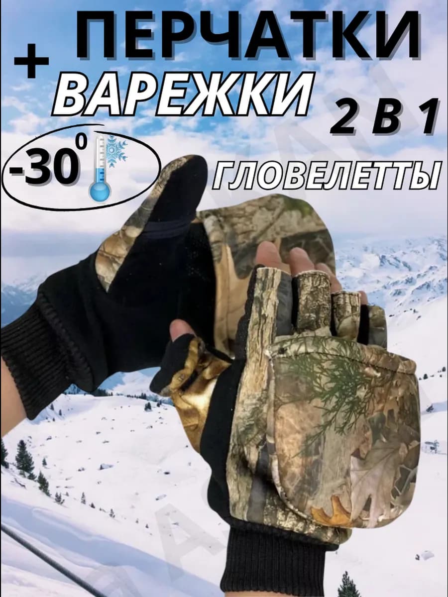 Варежки трансформеры зимние без пальцев