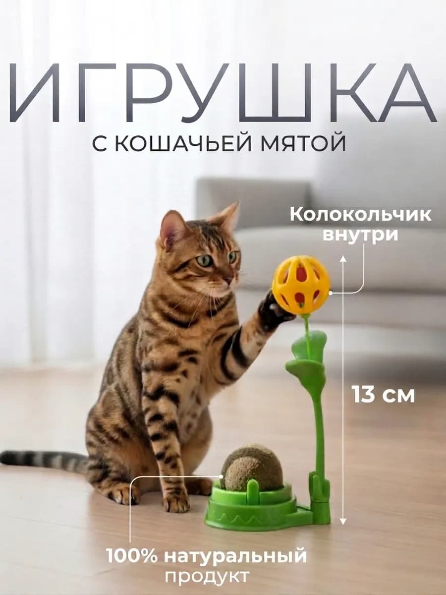 Игрушка для кошек дразнилка шарик с мятой