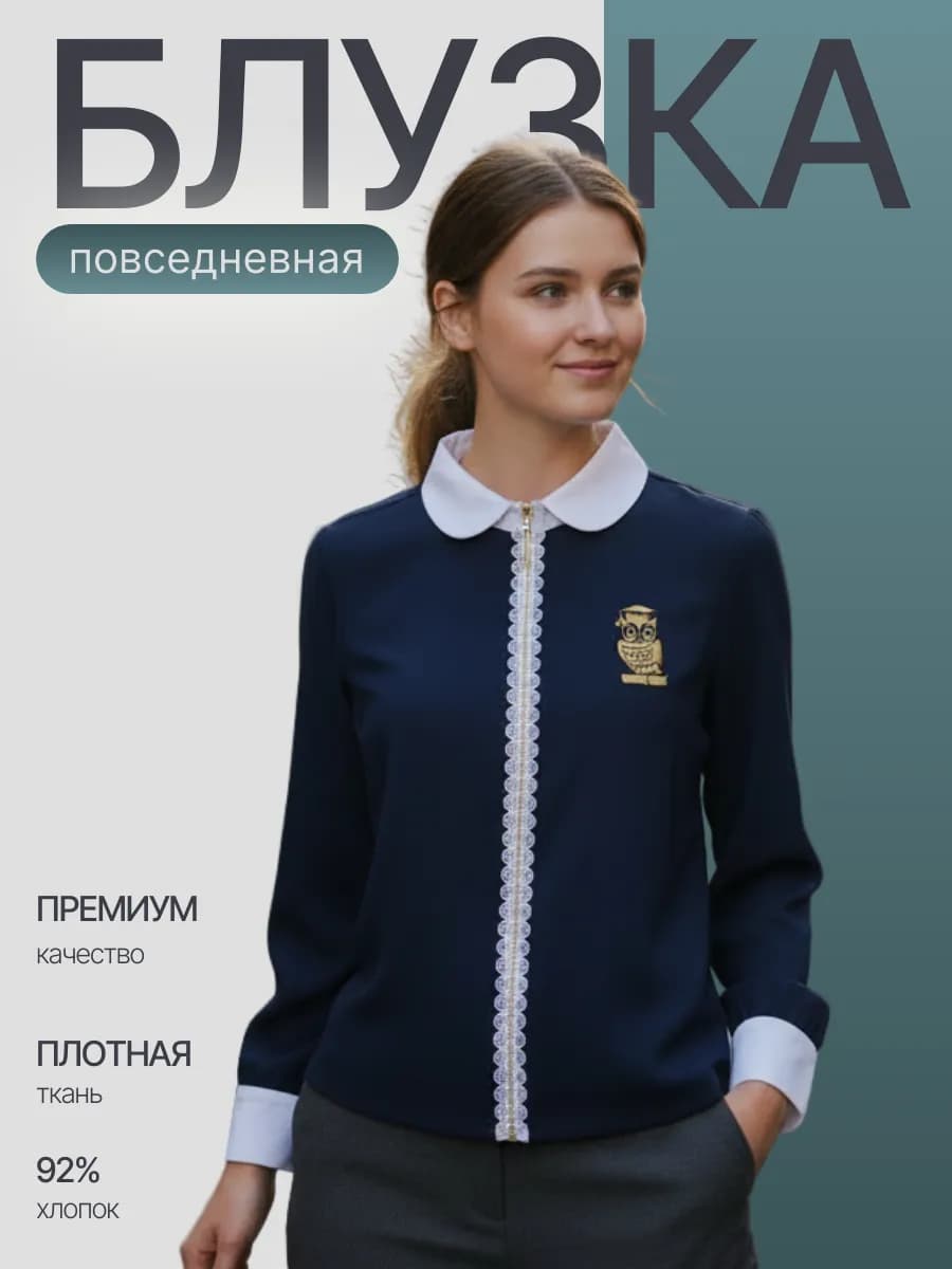Блузка офисная школьная синяя