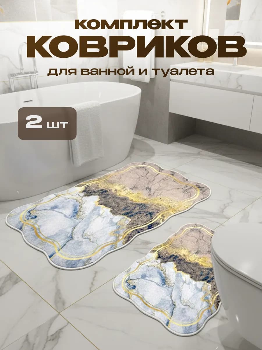 Коврики в ванну мраморные - 2 шт