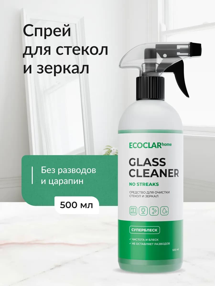 Средство для стекол и зеркал без разводов 0,5 л
