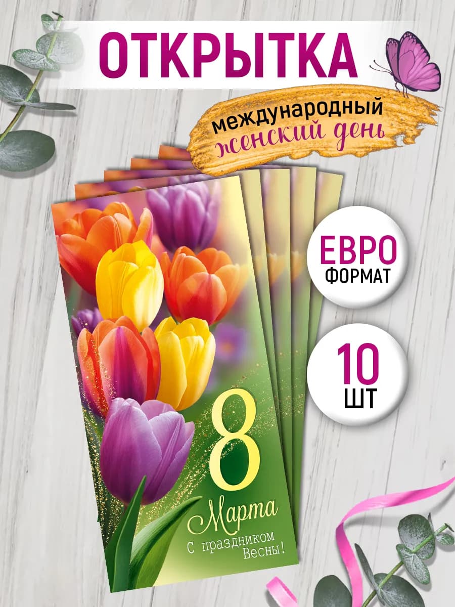 открытка на 8 марта весенняя набор 10 шт
