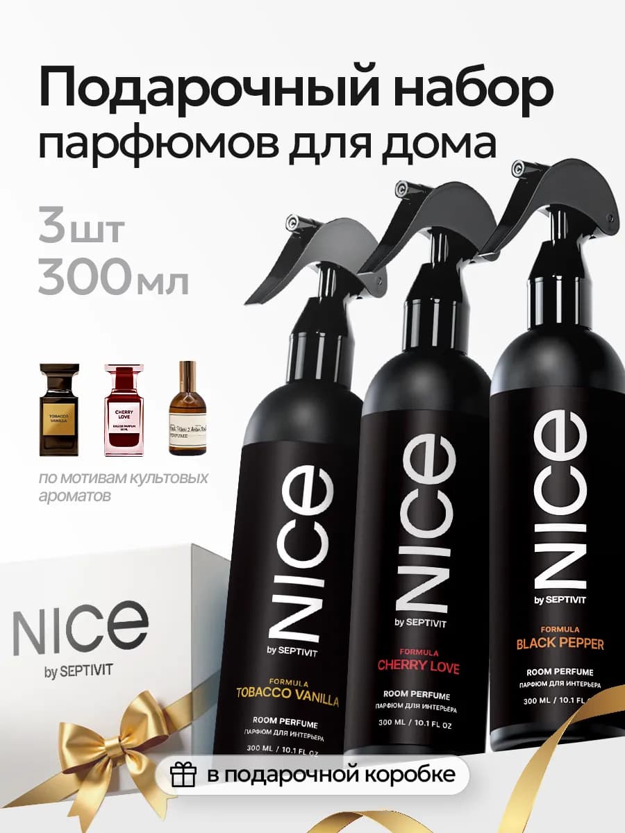 Подарочный набор парфюмов для дома Nice 3 шт