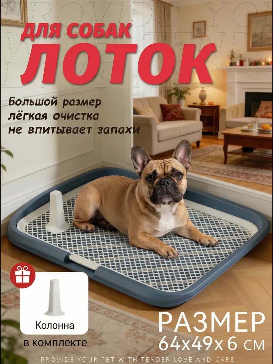 Туалет лоток для собак с сеткой под пеленку 64*49*6см