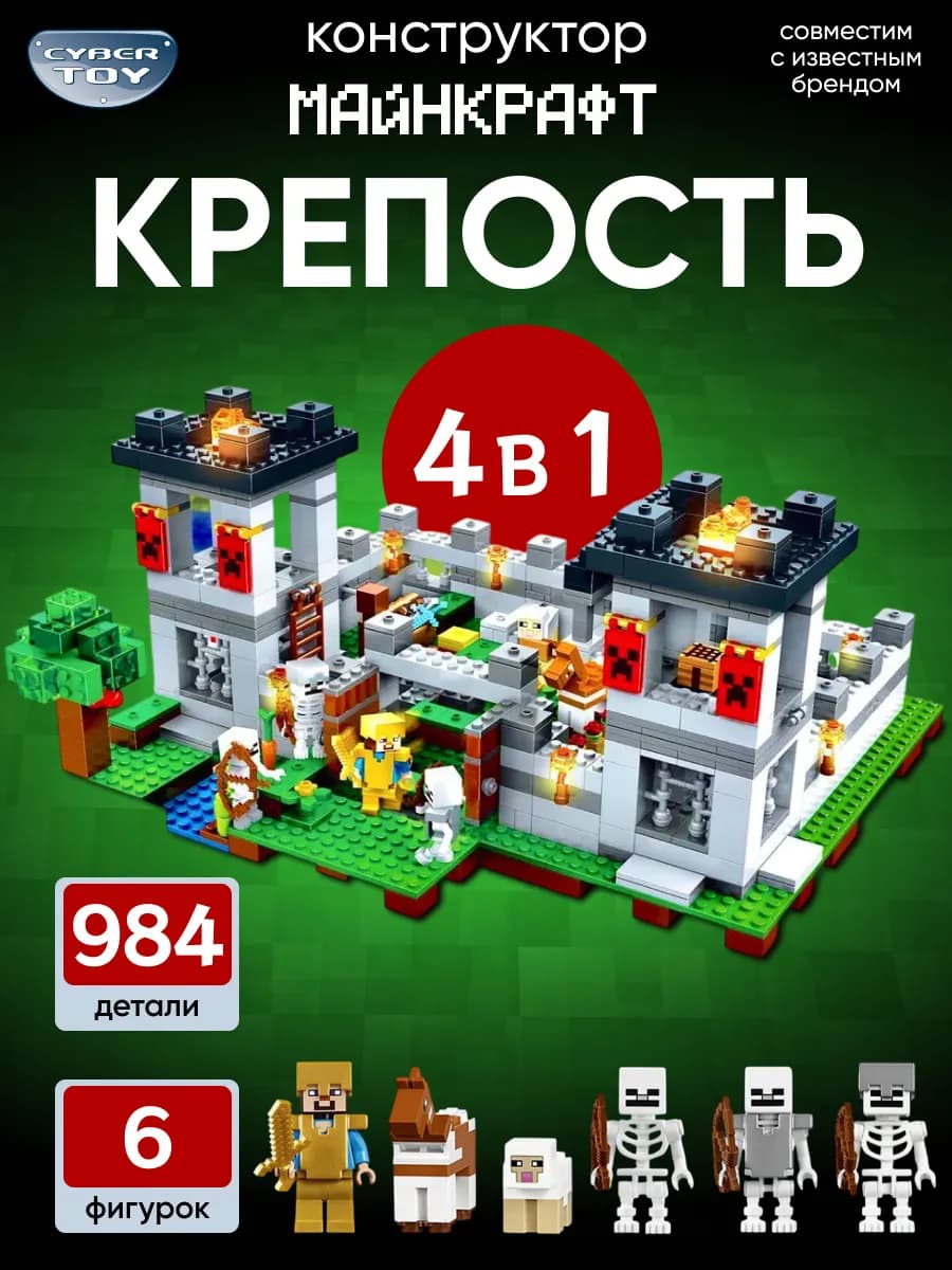Конструктор для мальчиков Майнкрафт Крепость 4 в 1