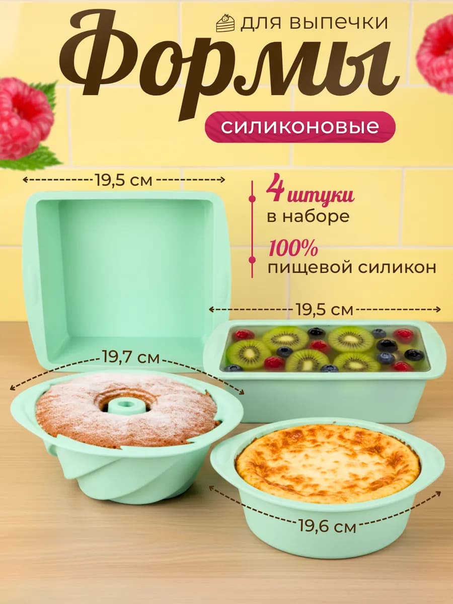 Силиконовая форма для выпечки и запекания набор 4 шт