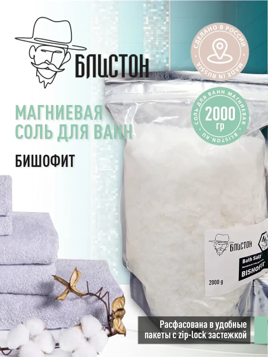 Бишофит, магниевая соль для ванн бальнеологическая 2 кг