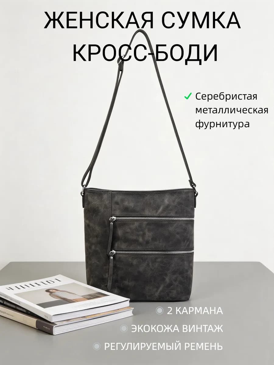Сумка через плечо большая кросс-боди