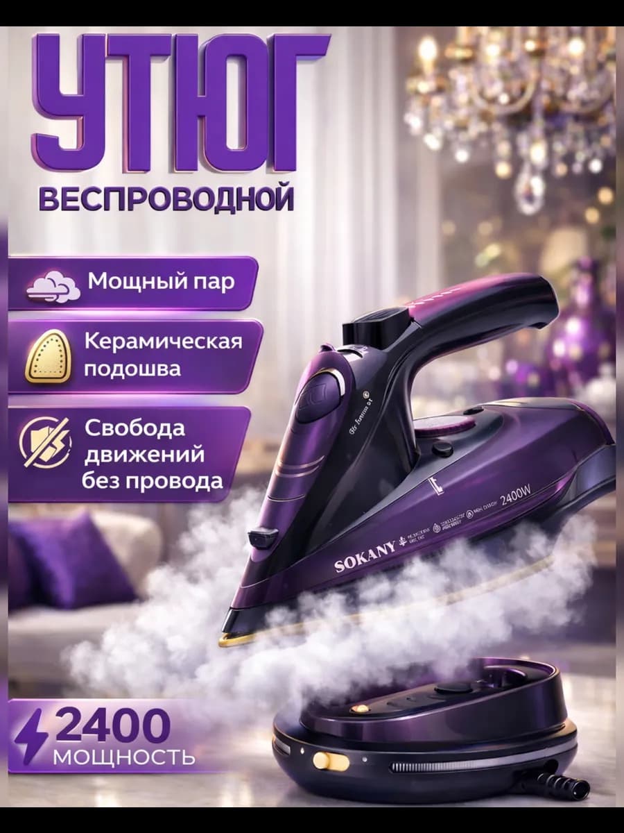 Беспроводной утюг 2 в 1 с отпаривателем