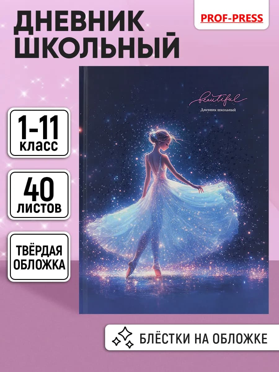 Дневник школьный для девочки 1-4 и 5-11 класс