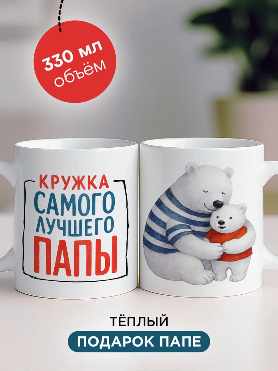 Подарок папе кружка с принтом к любому празднику