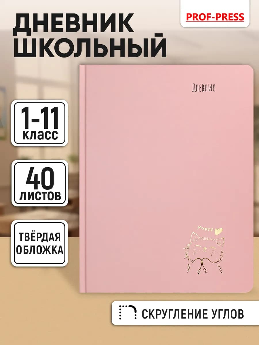Дневник школьный для девочки 1-4 и 5-11 класс