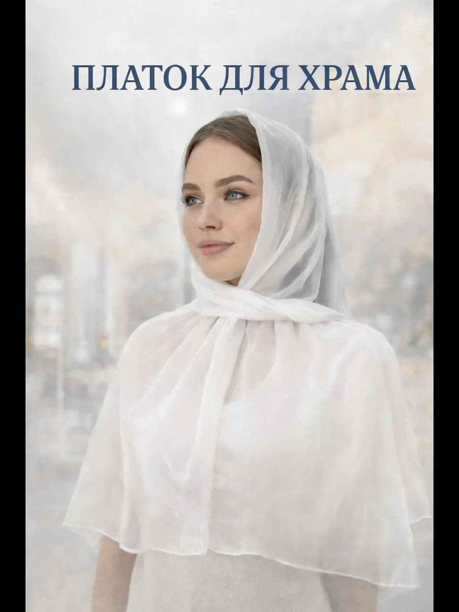 Платок шарф в храм
