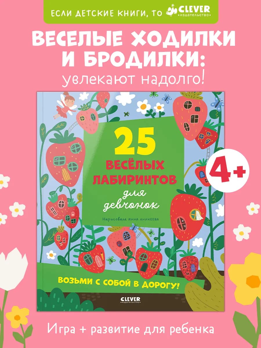 Книги для детей. 25 лабиринтов для девчонок