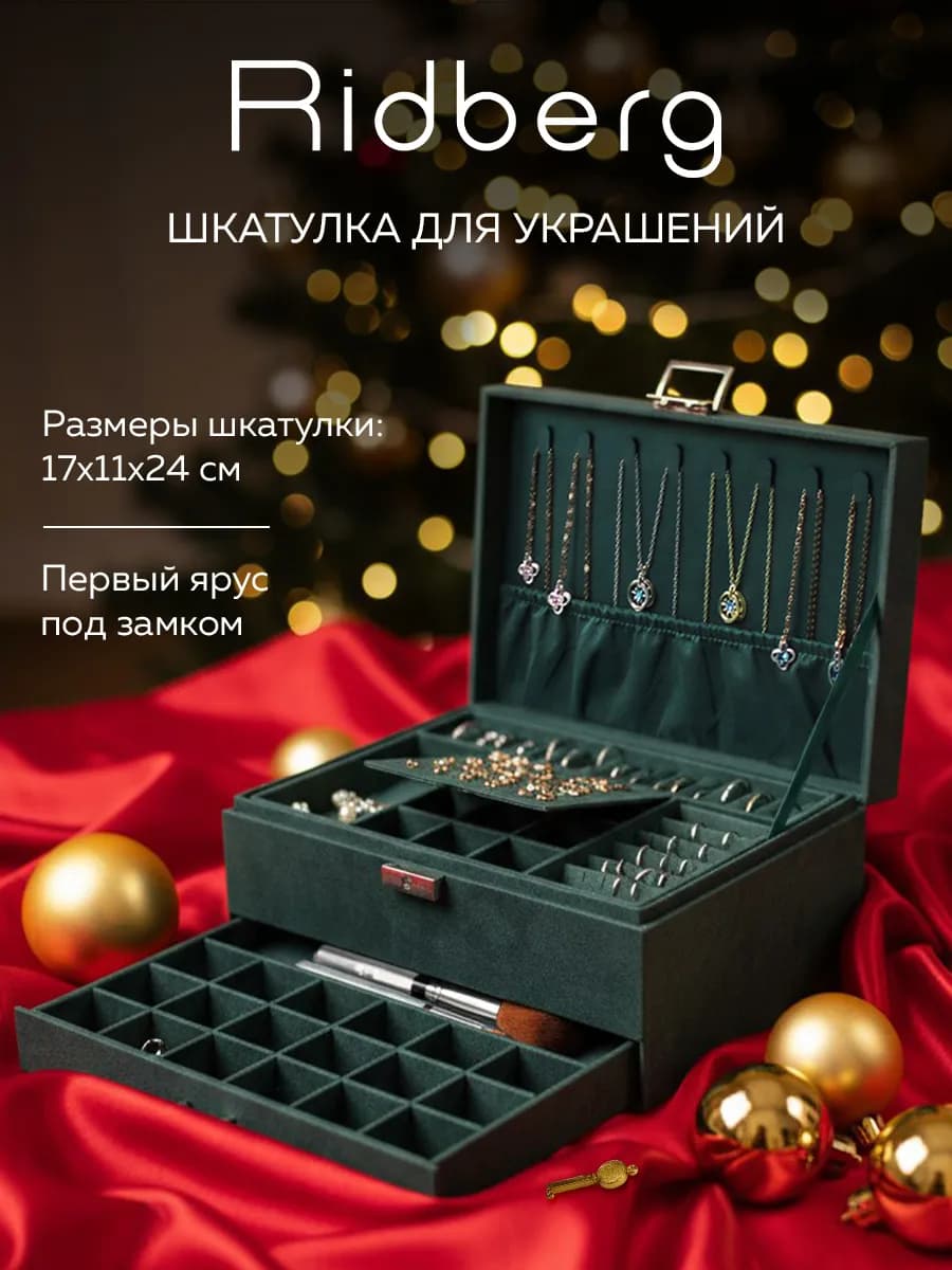 Шкатулка для украшений