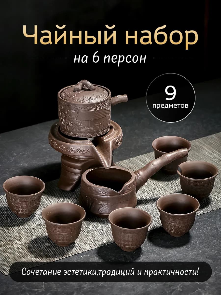 Набор для китайской чайной церемонии