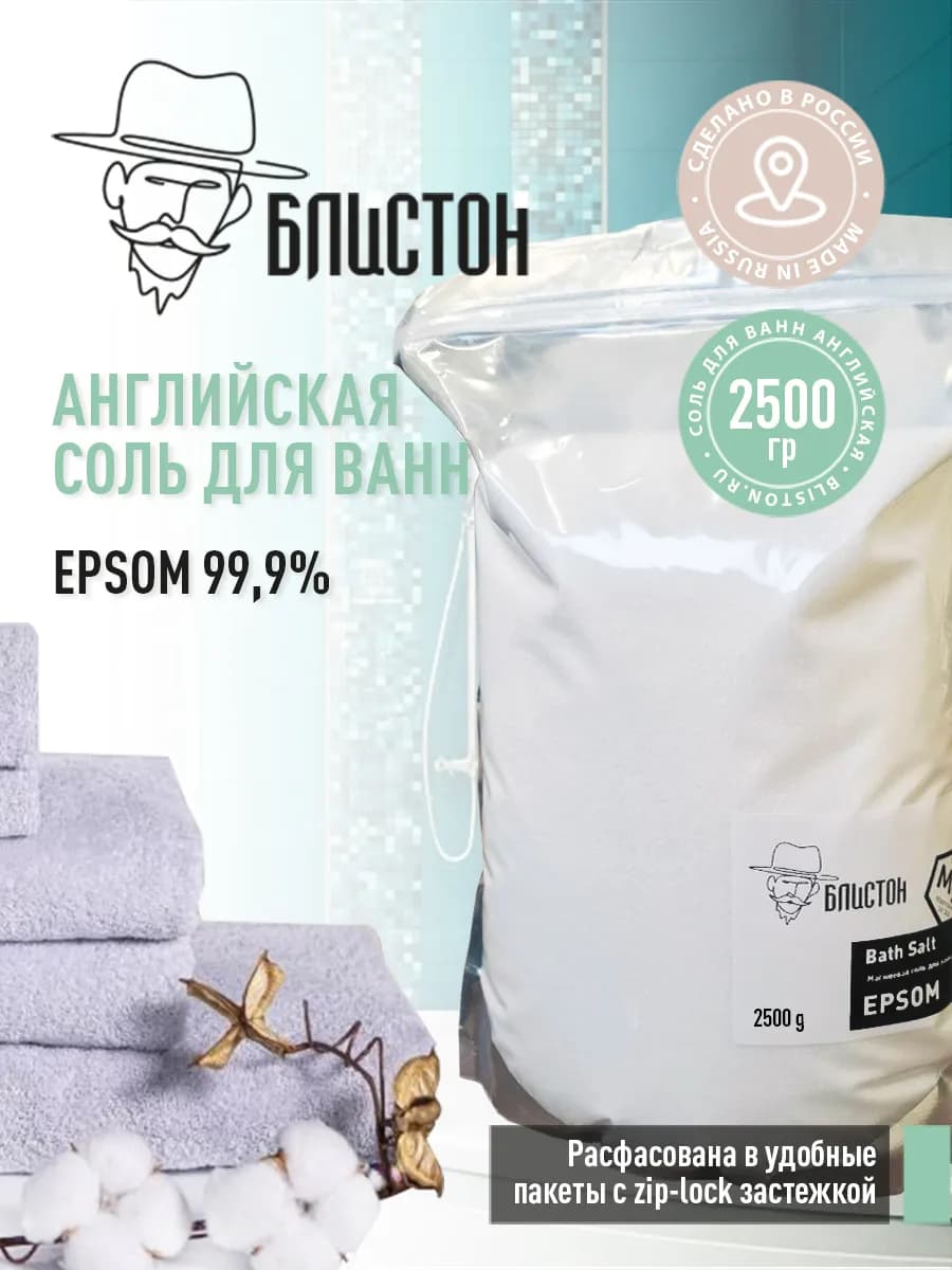 EPSOM Английская соль для ванны с магнием 2,5 кг