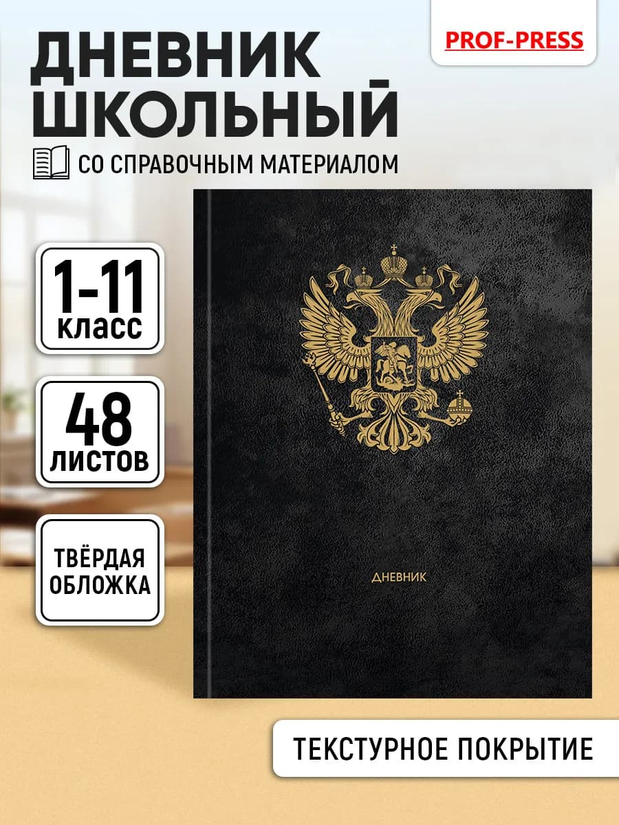 Дневник школьный для мальчика 1-11 класс