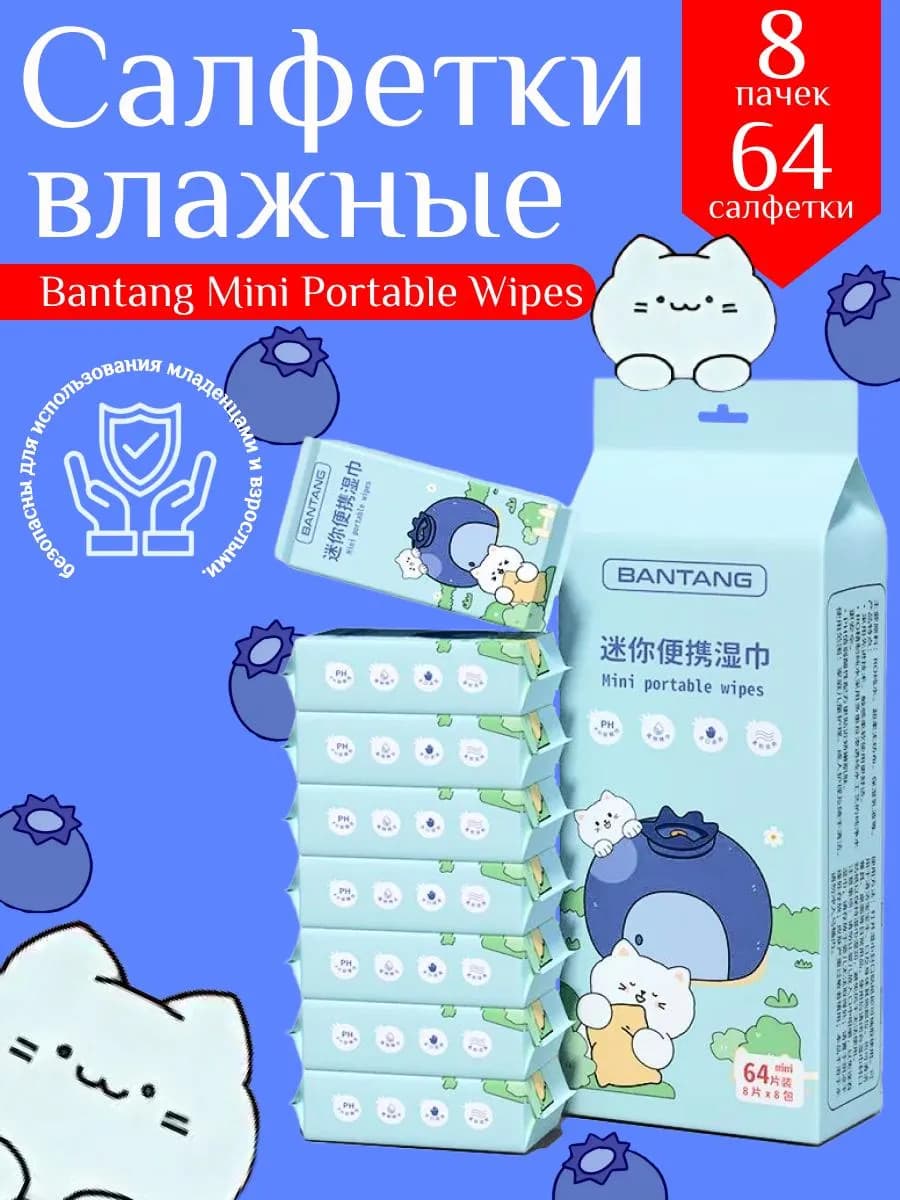 Влажные салфетки универсальные мини карманные 8уп х 8шт