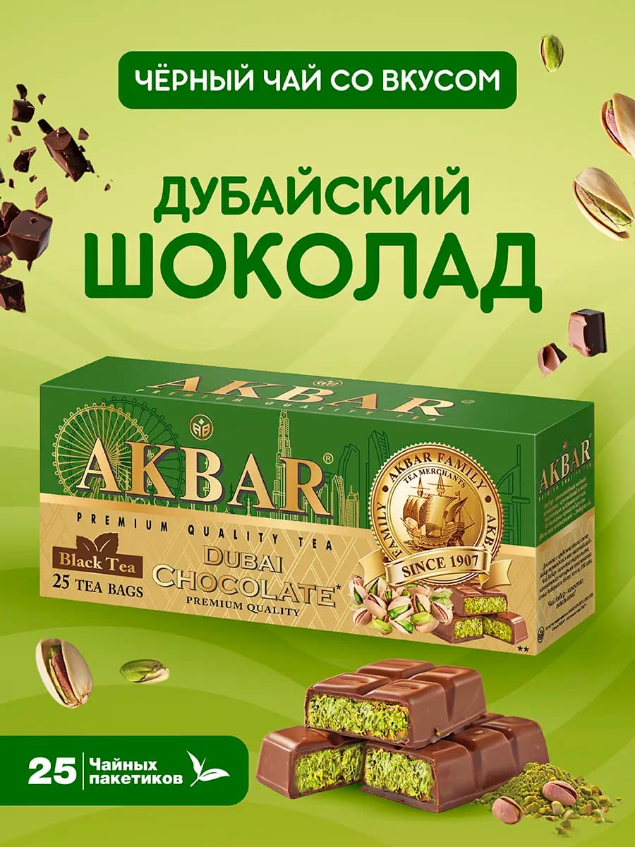 Чай черный байховый Дубайский шоколад 25 пакетиков