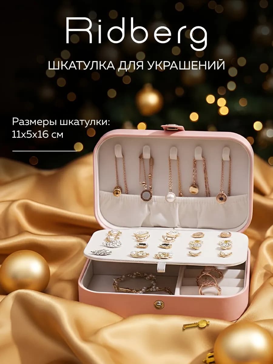Шкатулка для украшений