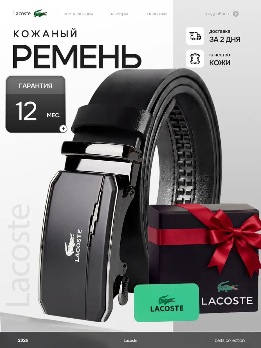 Кожаный ремень lacoste подарок на 23 февраля