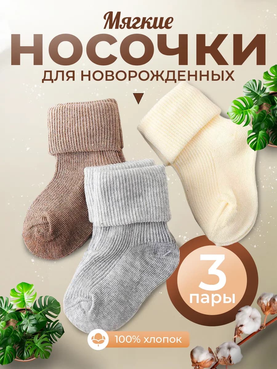 носки для новорожденных детские набор 3шт