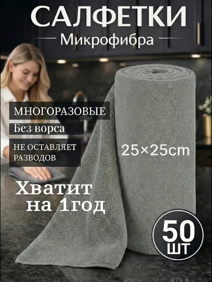 Салфетки для уборки и кухни из микрофибры в рулоне 50шт