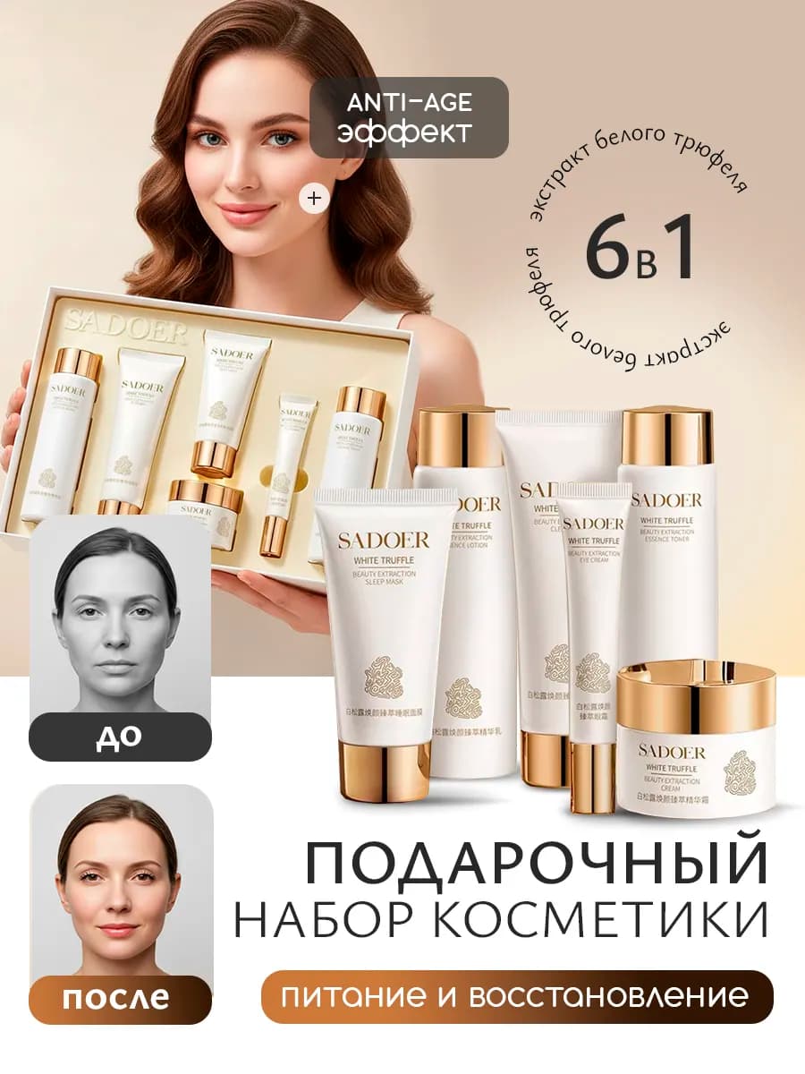 Подарочный набор уходовой косметики для лица белый трюфель