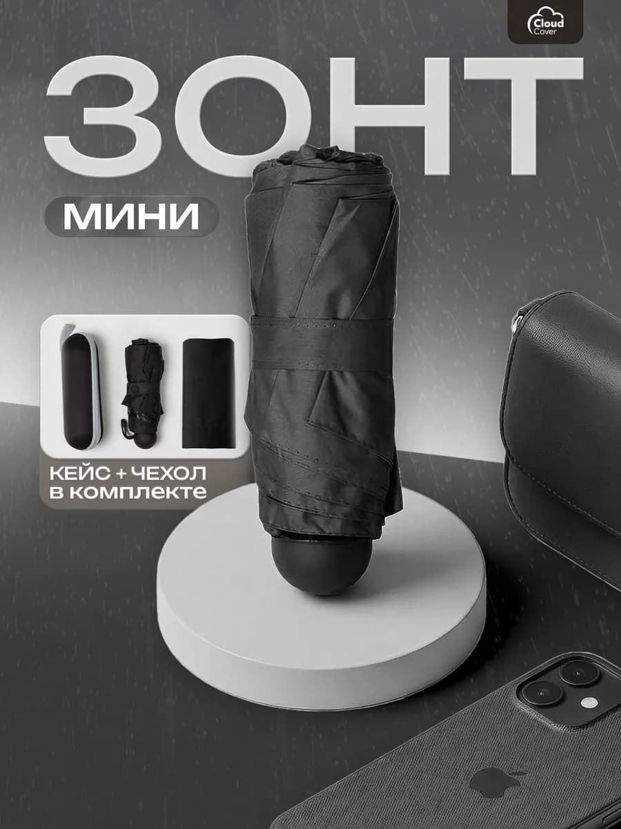 Зонт мини черный