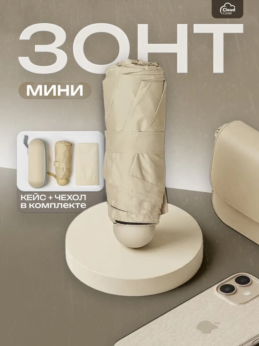 Зонт мини бежевый