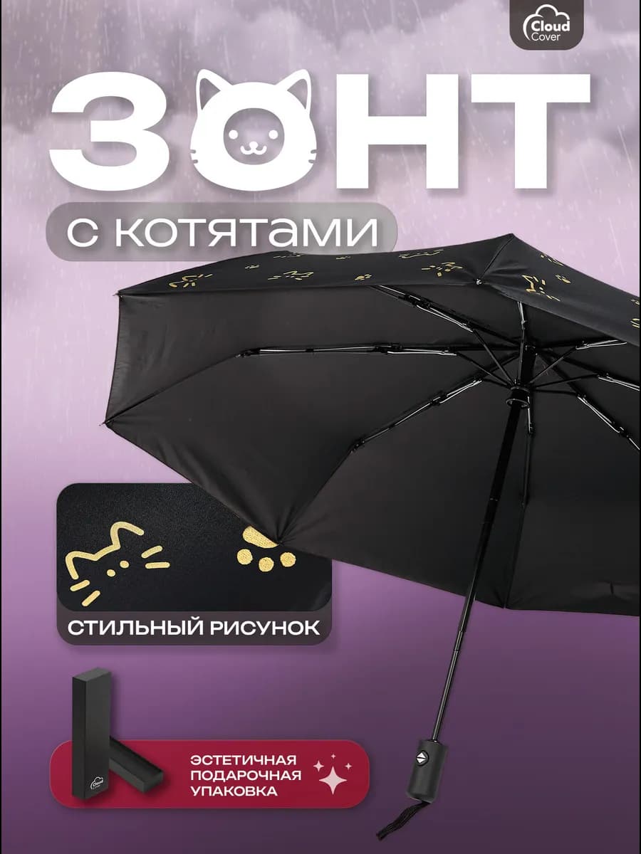 Зонт с котами черный