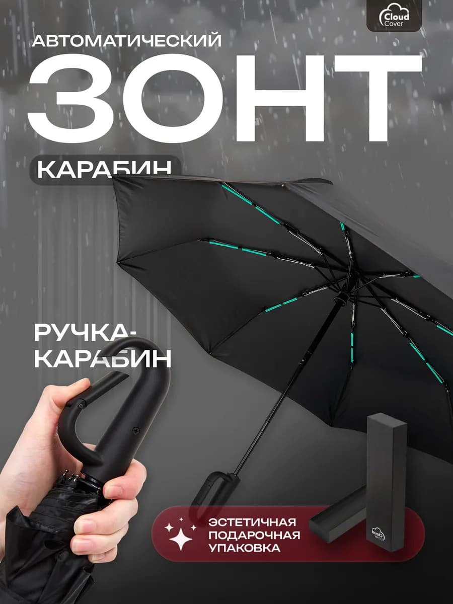 Зонт с ручкой карабин черный