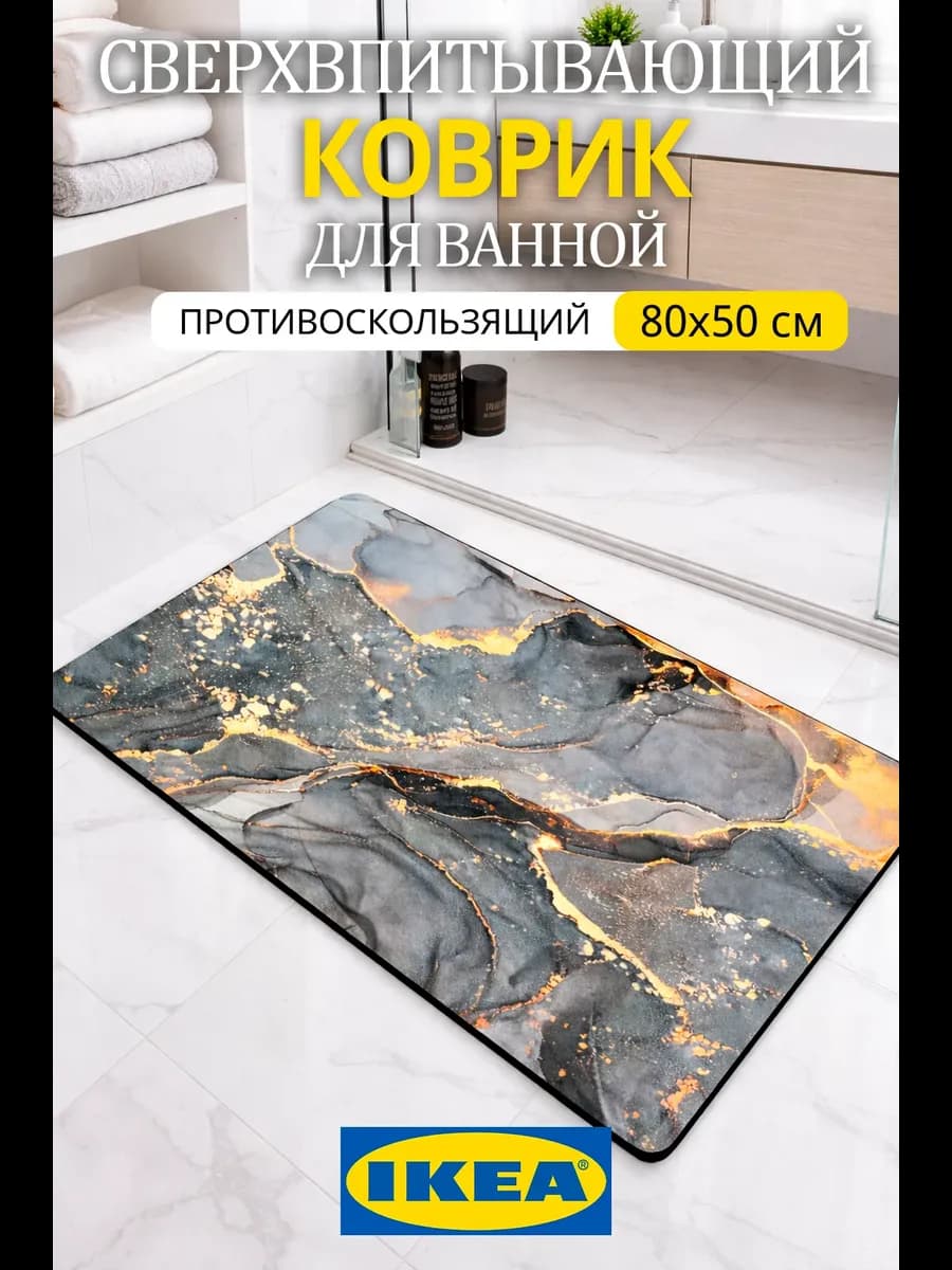 Коврик для ванной и туалета противоскользящий