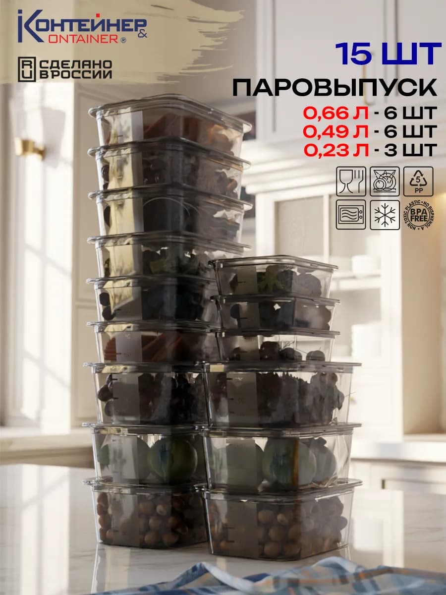 Набор контейнеров для еды 15 шт