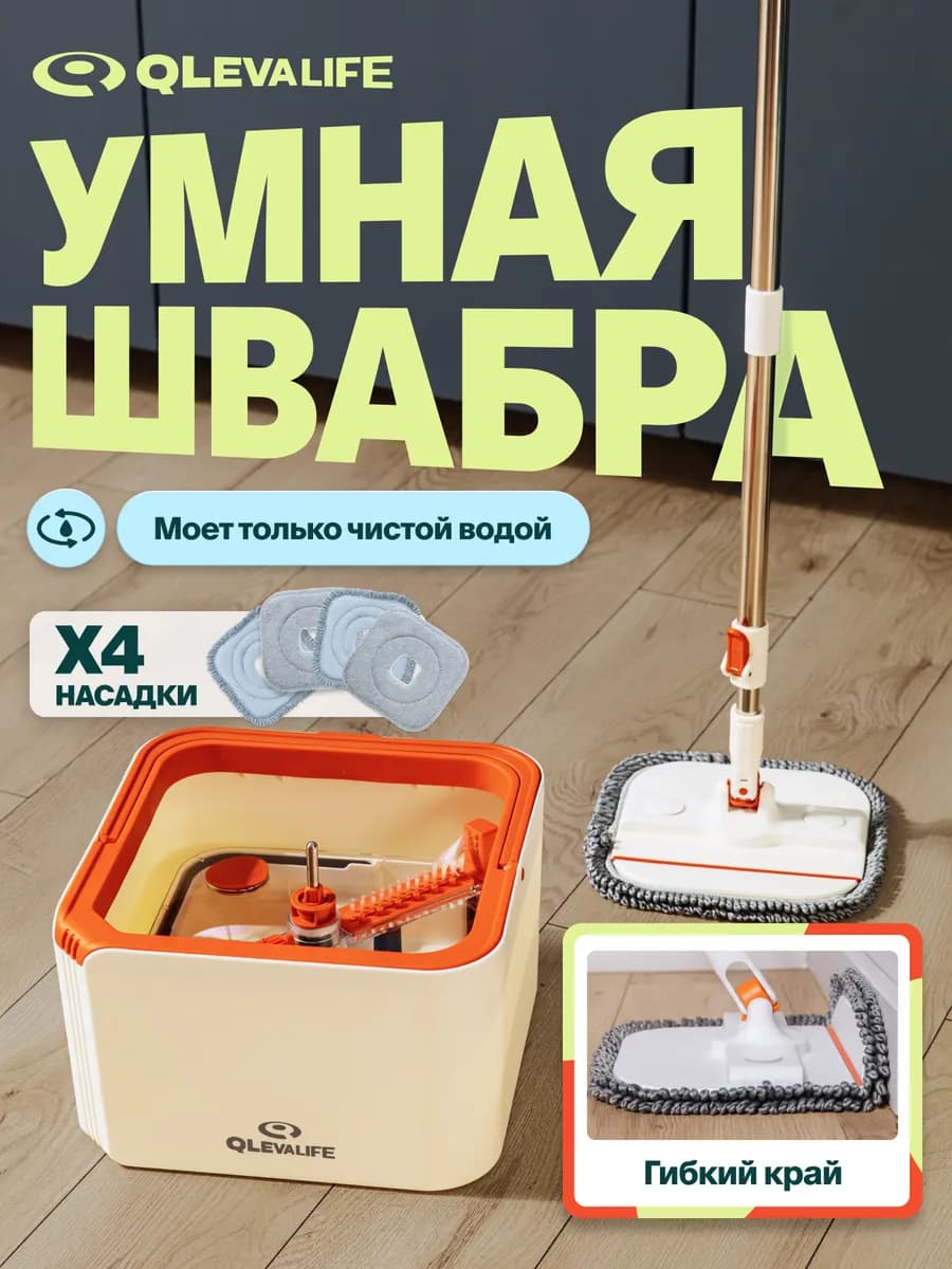 Умная швабра с отжимом и ведром