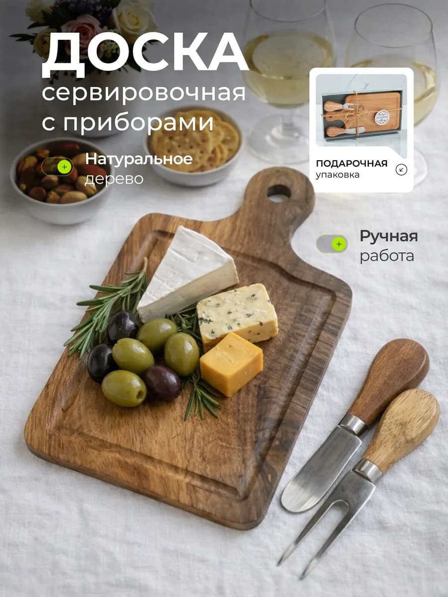 Доска сервировочная для сыра