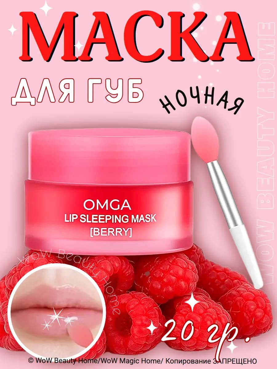 Ночная маска для губ, бальзам Ягодный