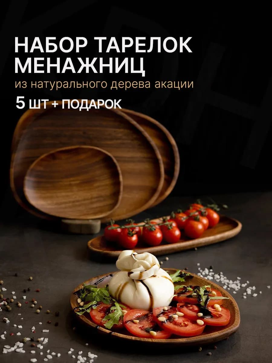 Менажница, набор тарелок деревянных, деревянная посуда